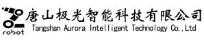 唐山极光智能科技有限公司